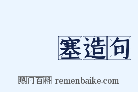 蠮螉塞造句是什么意思的图片
